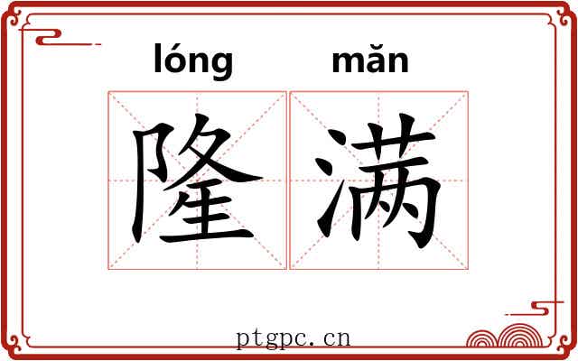 隆满 隆满