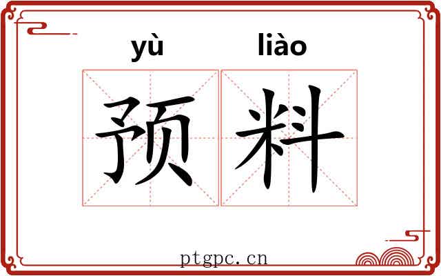 预料