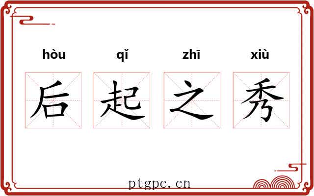 后起之秀 后起之秀