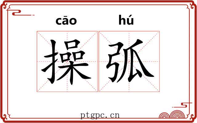 操弧