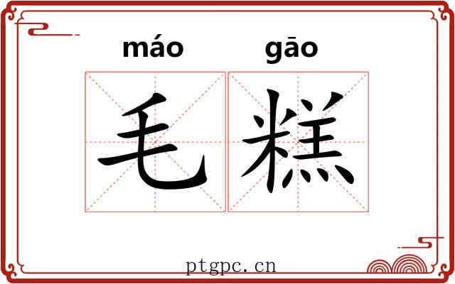 毛糕 毛糕