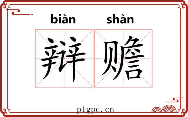 辩赡