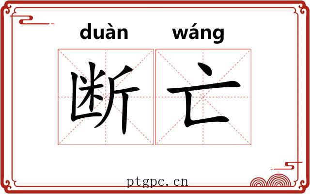 断亡