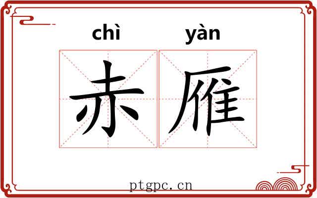赤雁
