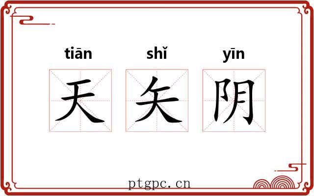 天矢阴 天矢阴