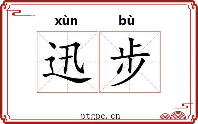 迅步