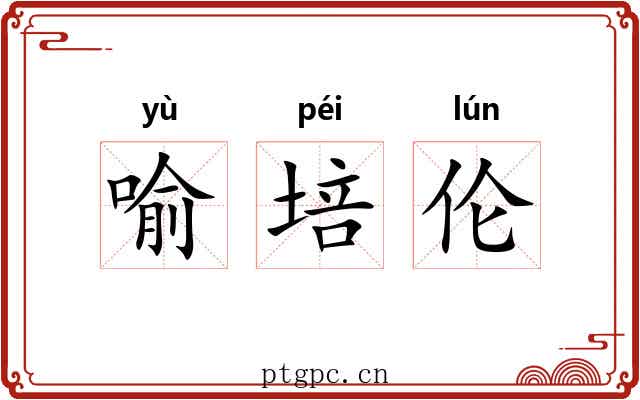 喻培伦