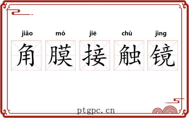 角膜接触镜 角膜接触镜