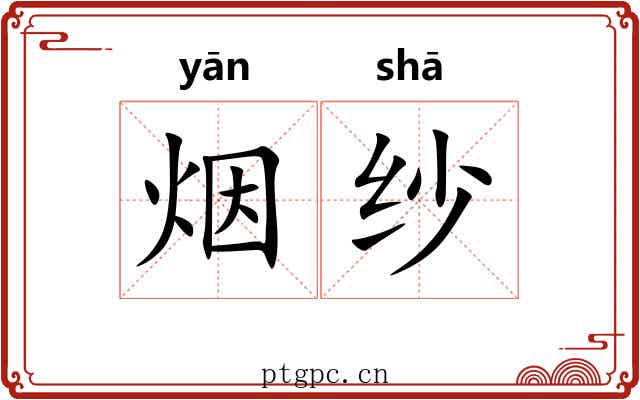 烟纱 烟纱