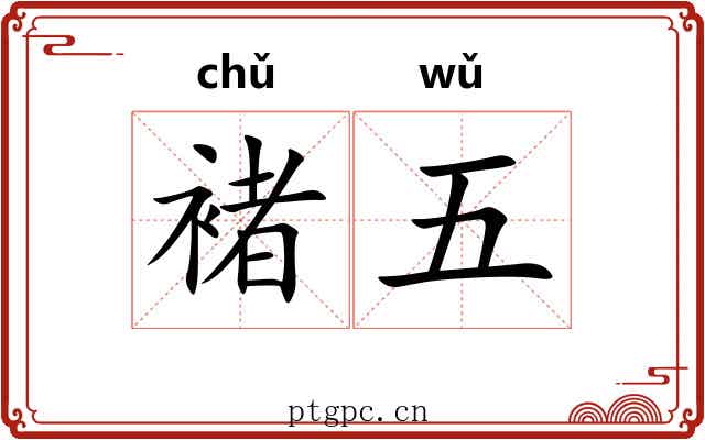 褚五 褚五