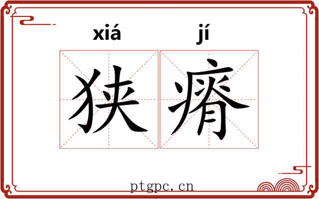 狭瘠