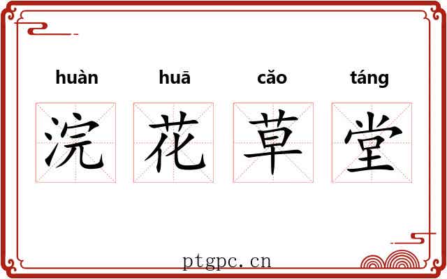 浣花草堂 浣花草堂