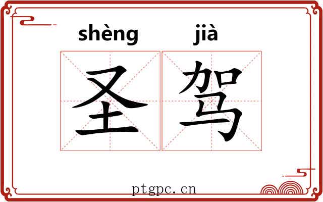 圣驾 圣驾