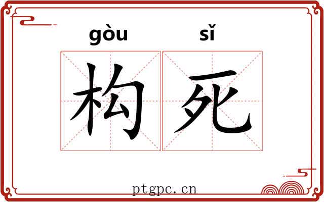 构死
