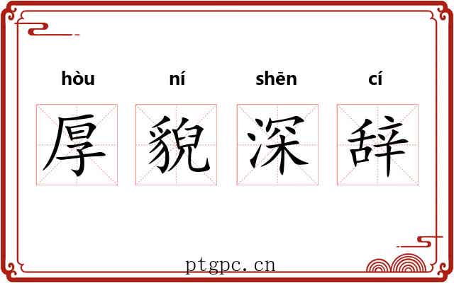 厚貎深辞 厚貎深辞