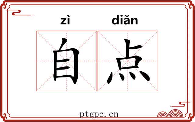 自点 自点