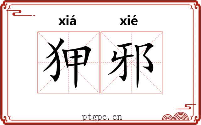 狎邪 狎邪