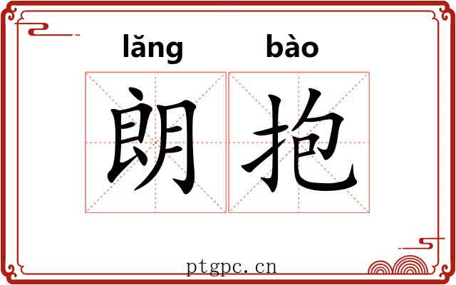朗抱