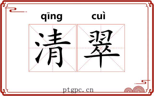 清翠