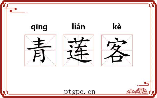 青莲客