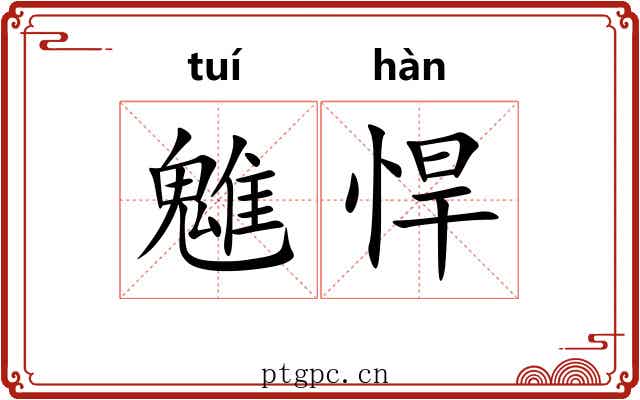 魋悍