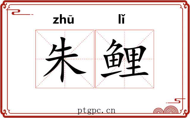 朱鲤