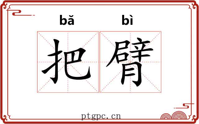 把臂 把臂