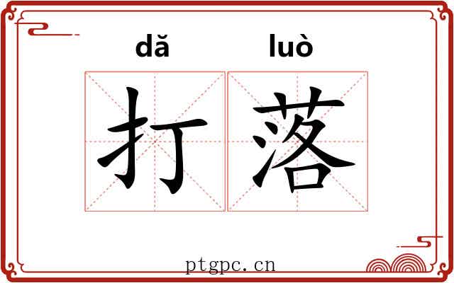 打落 打落