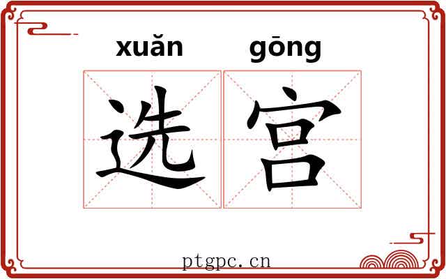 选宫 选宫