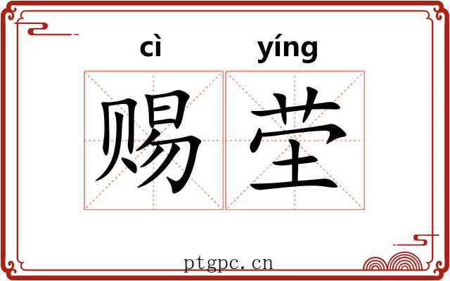 赐茔