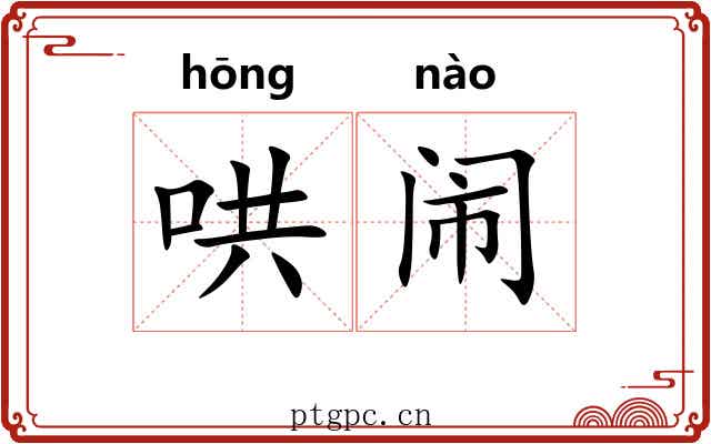 哄闹 哄闹