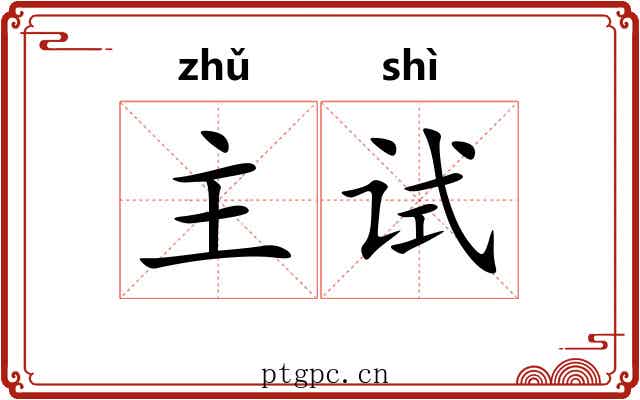 主试 主试