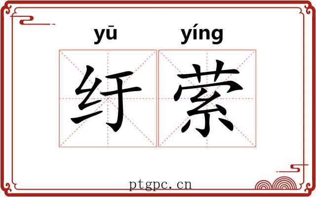 纡萦