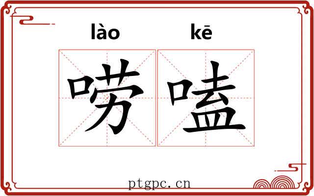 唠嗑