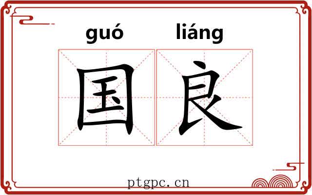 国良