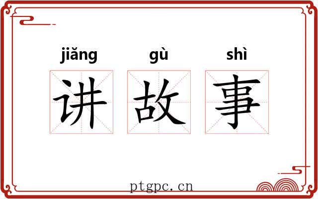 讲故事 讲故事
