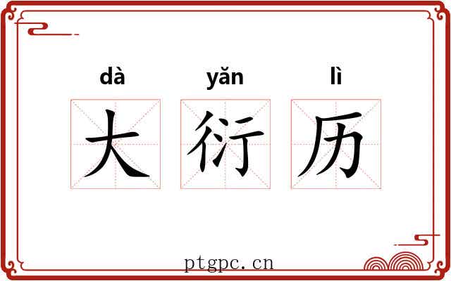 大衍历 大衍历