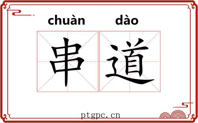 串道 串道