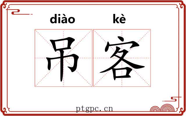 吊客 吊客