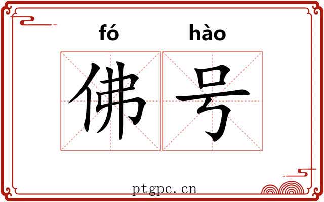 佛号 佛号