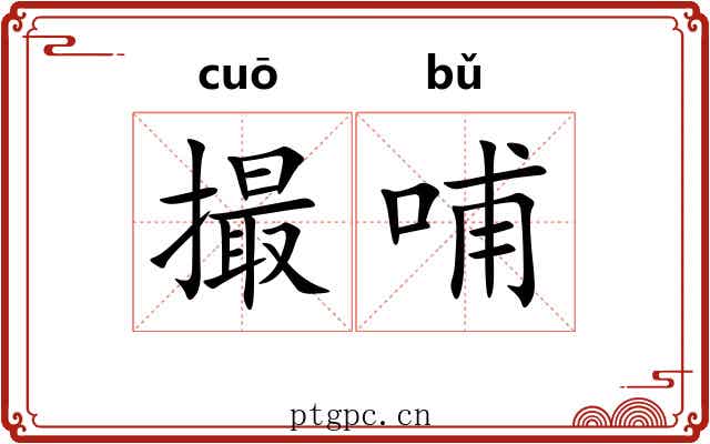 撮哺
