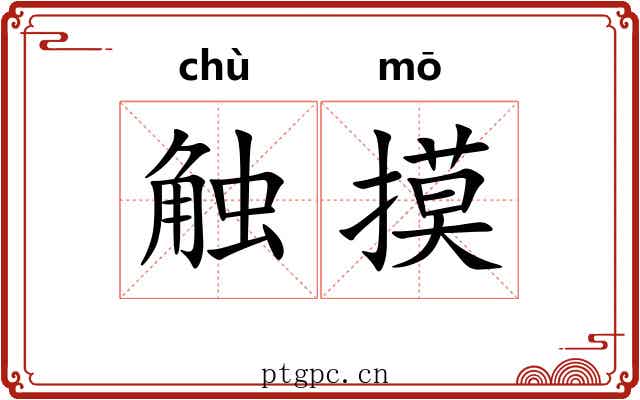 触摸