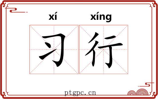 习行 习行
