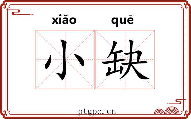 小缺