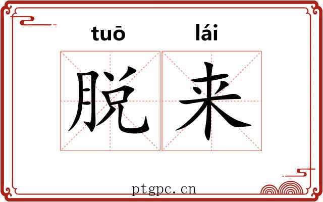 脱来