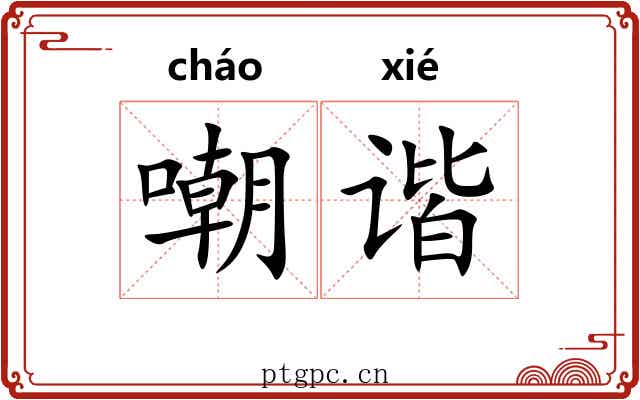 嘲谐