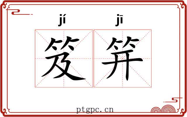 笈笄