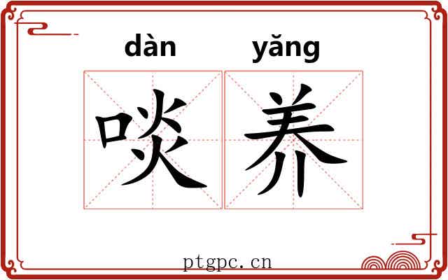 啖养