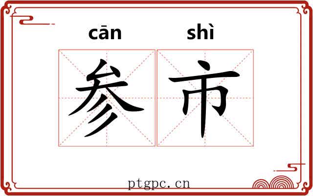 参市