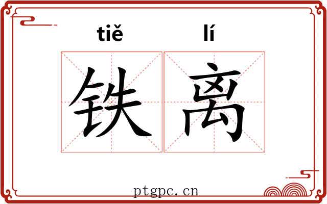铁离 铁离